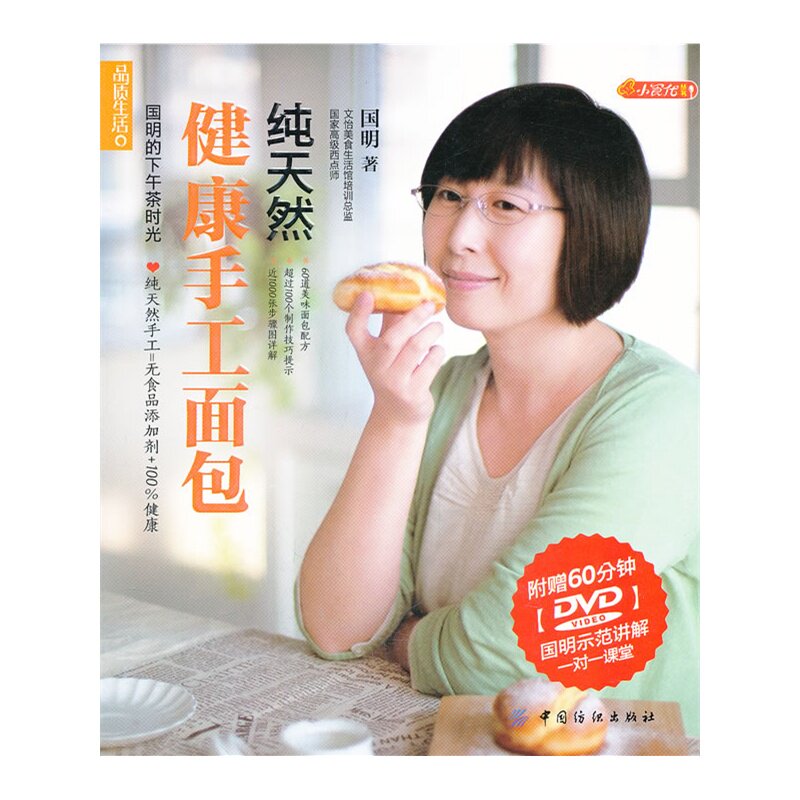 纯天然健康手工面包(含光盘) 国明【新华书店正版】 正版图书 国明