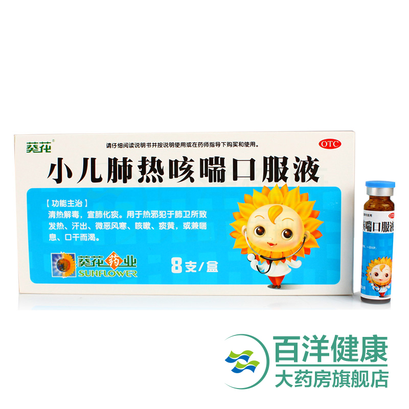 葵花牌 小儿肺热咳喘口服液8支清热解毒化痰咳嗽痰黄发热微恶风寒