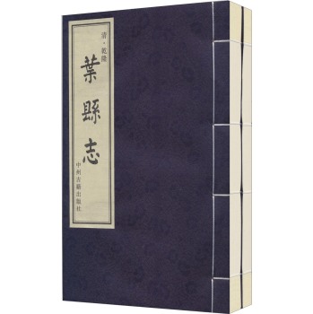 清·乾隆：叶县志（套装1-2册）/叶县地方志办公室/中州古籍出版社