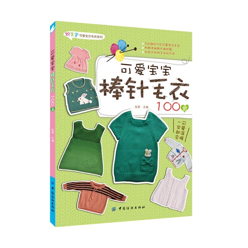 可爱宝宝棒针毛衣100款 正版图书 张翠