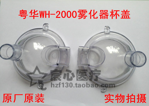 原厂原装粤华WH-2000超声雾化配件 药杯杯盖