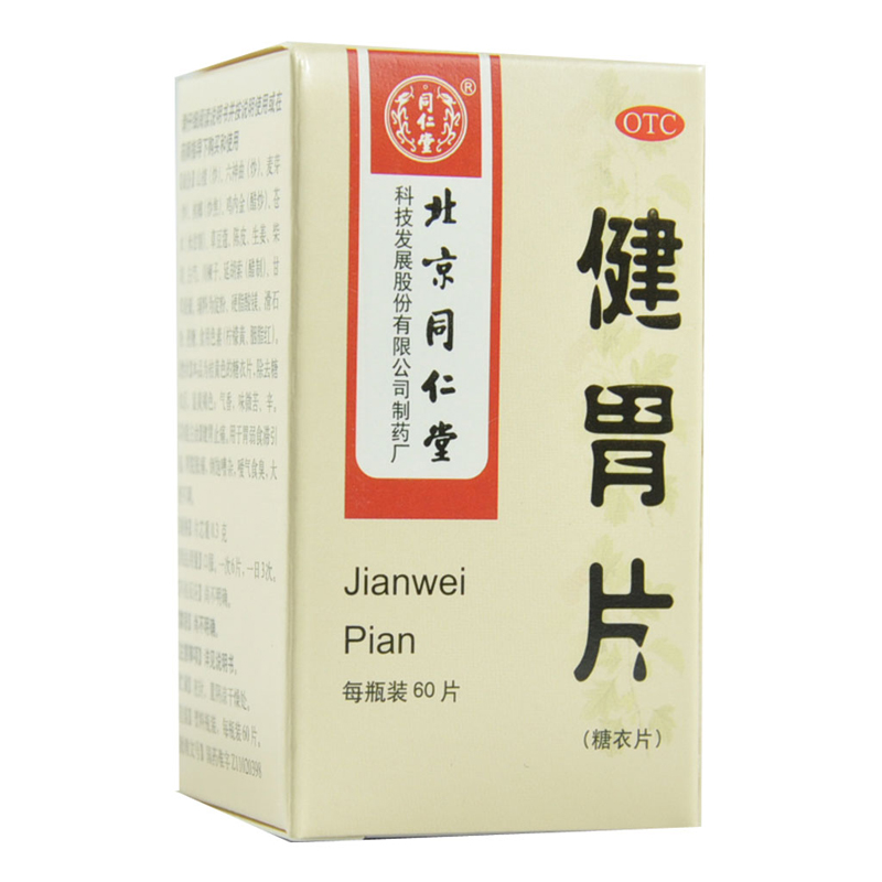 同仁堂 健胃片 60片 胃脘胀痛胃弱食滞大便不调嗳气食臭 药品