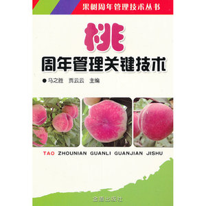 桃 周年管理关键技术