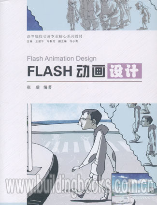高等院校动画专业核心系列教材:FLASH动画设计 正版 FLASH平面动画设计教程