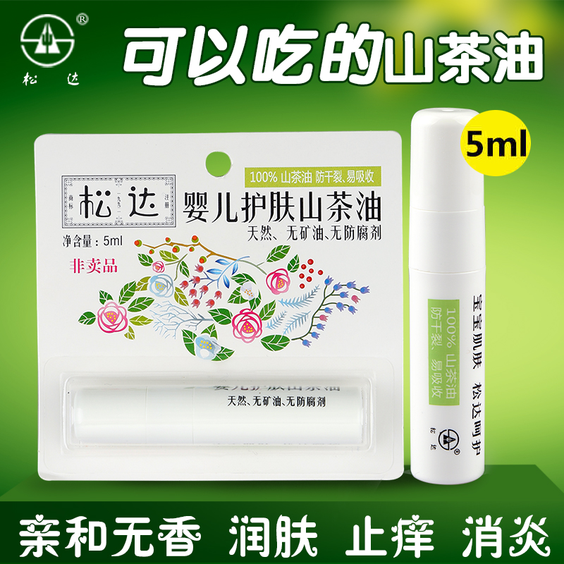 松达婴儿护肤山茶油 宝宝润肤油润肤霜 滋润保湿防干燥易吸收 5ml
