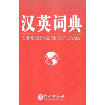 汉英词典/外文出版社/外文出版社