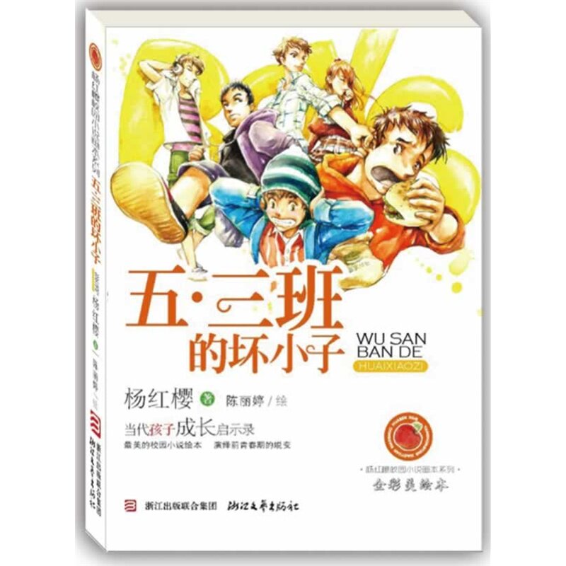 五三班的坏小子(全彩美绘本)/杨红樱校园小说画本系列