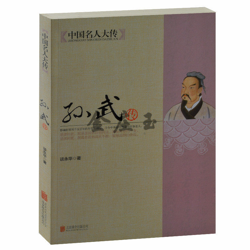 正版书籍 现货 孙武传 中国名人大传 谈永华著 北京联合出版公司 孙武兵法 伐越之战豫章之战西破强楚霸业初兴阖间图治