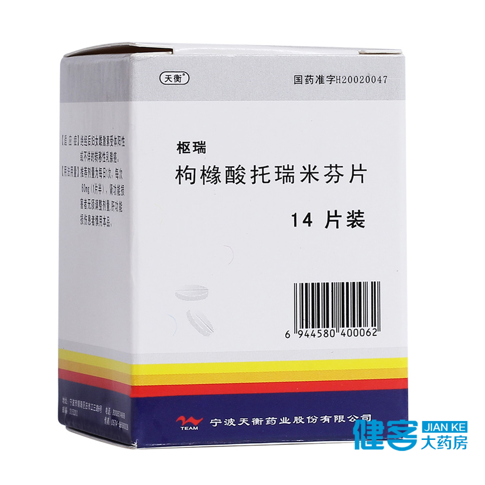 天衡 枢瑞 枸橼酸托瑞米芬片 40mg*14片*1瓶/盒