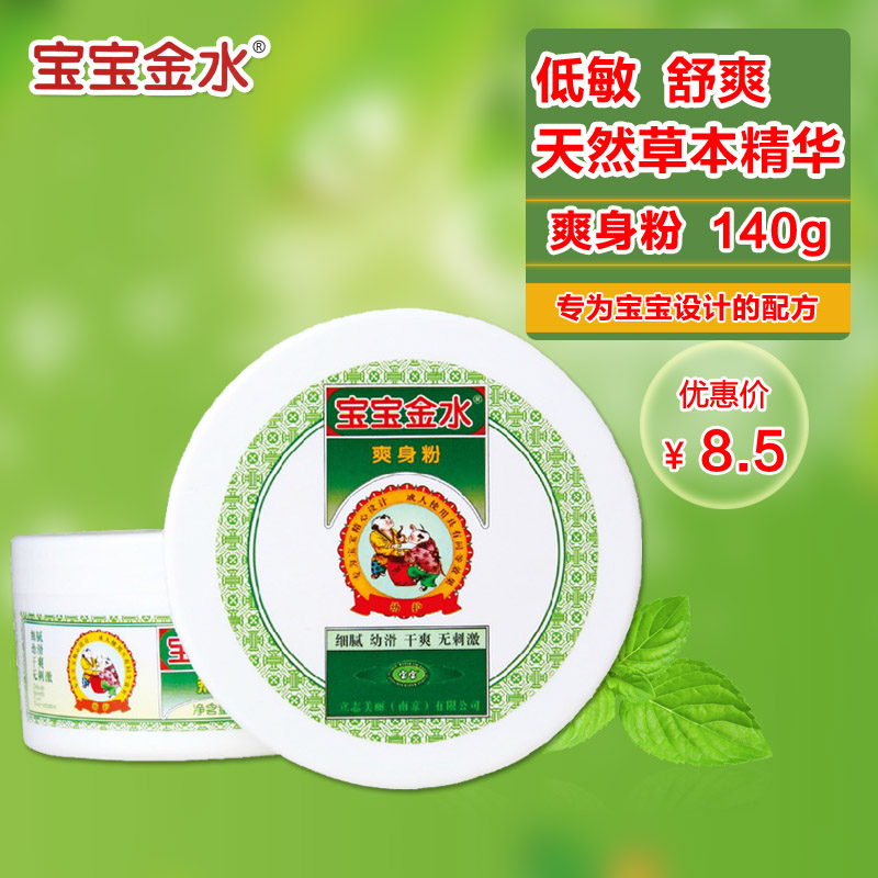 宝宝金水婴儿爽身粉正品幼儿全天然干爽宝宝舒爽清新持儿童140g