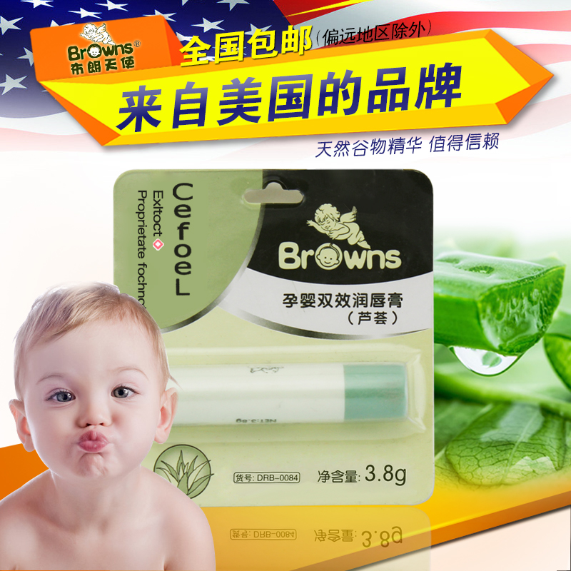 布朗天使孕婴双效润唇膏 芦荟 婴儿童宝宝无色素无防腐剂 特价