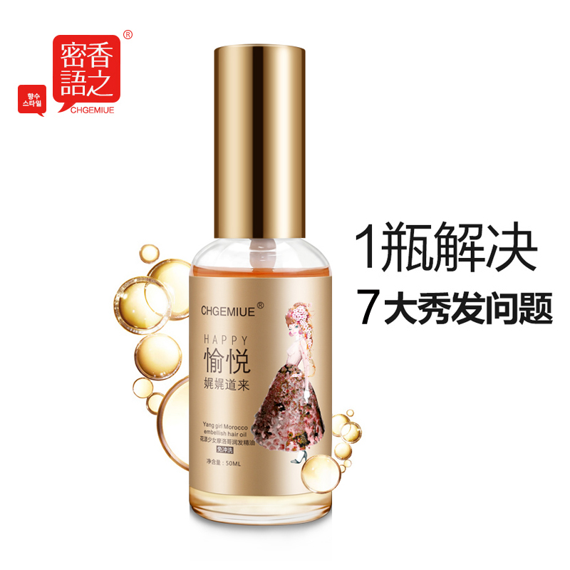 摩洛哥香水护发精油 干枯直卷发修复免洗精华液 防毛燥保湿润发膜