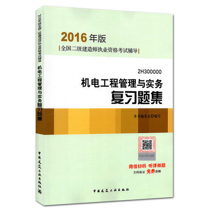 现货2016版 二级建造师复习题集 机电工程管理与实务复习题集