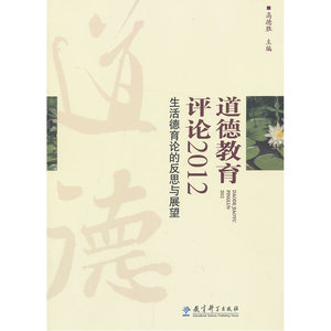 道德教育评论2012：生活德育论的反思与展望