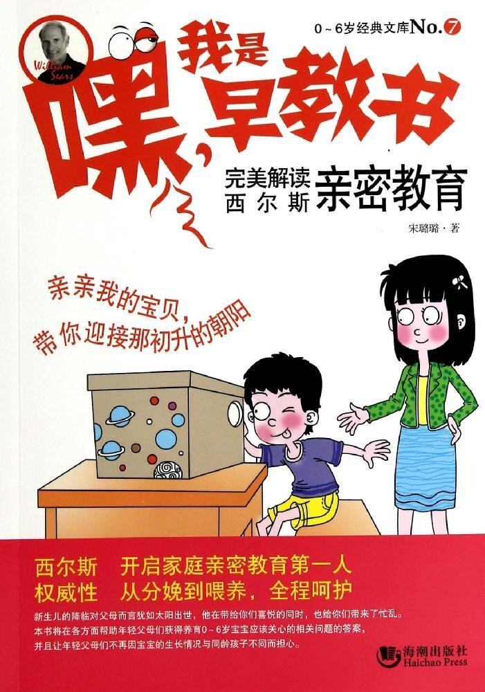 正版包邮嘿我是早教书(完美解读西尔斯亲密教育)/0-6岁经典文库正品图书书籍