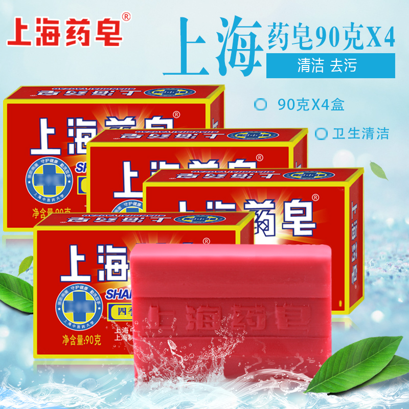 上海药皂90克4盒装 洗面沐浴香皂洁面皂 上海制皂药皂肥皂洗手皂