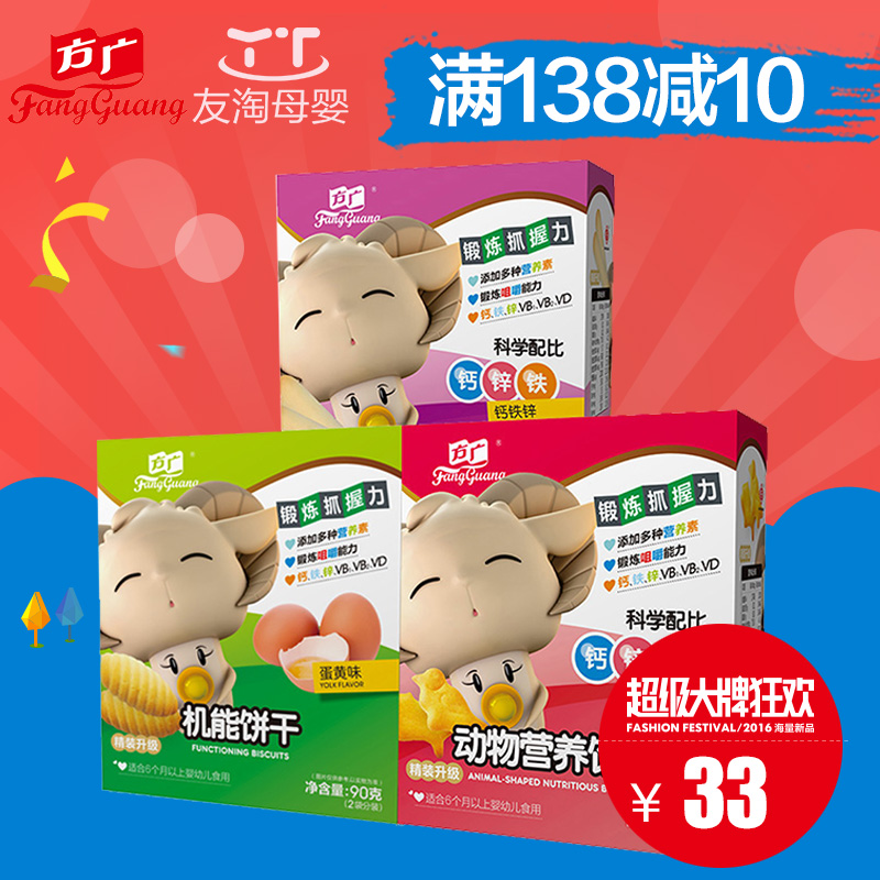 方广婴儿宝宝90g*3盒组合装动物手指数字饼干磨牙饼干多省包邮
