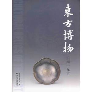 东方博物（第四十九辑）