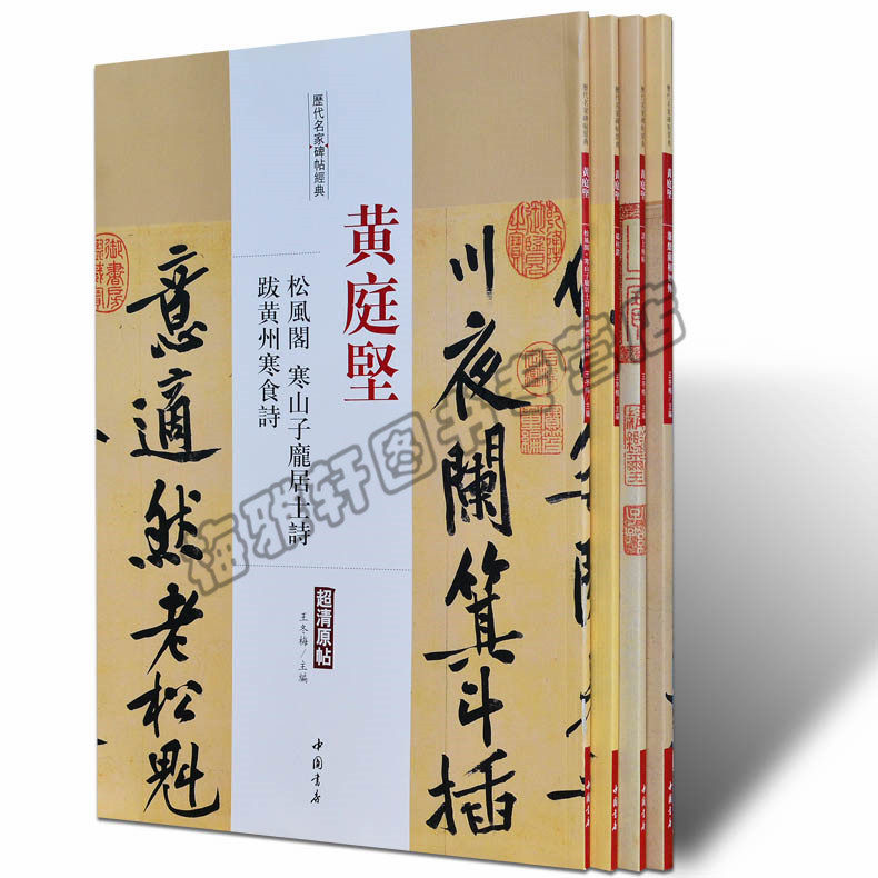 正版黃庭堅書法字帖全集4冊鬆風閣廉頗藺相如列傳歷代名家書法經典中國