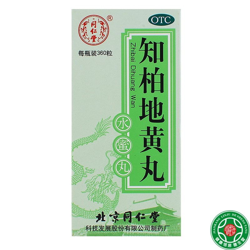 同仁堂知柏地黄丸360丸5盒滋阴降火阴虚火旺潮热盗汗耳鸣遗精包邮
