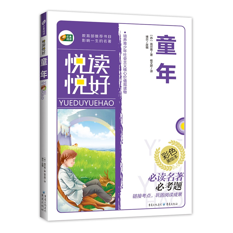 童年(彩色美绘本) 正版图书 (苏)高尔基