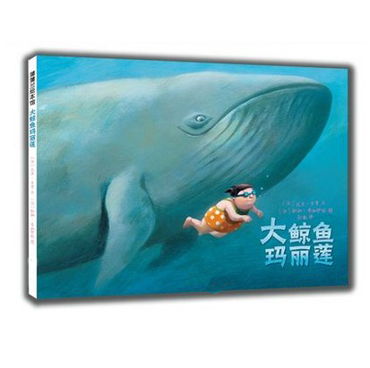 大鲸鱼玛丽莲 3-4-5-6-7岁 幼儿童启蒙认知绘本 亲子读物图书书籍