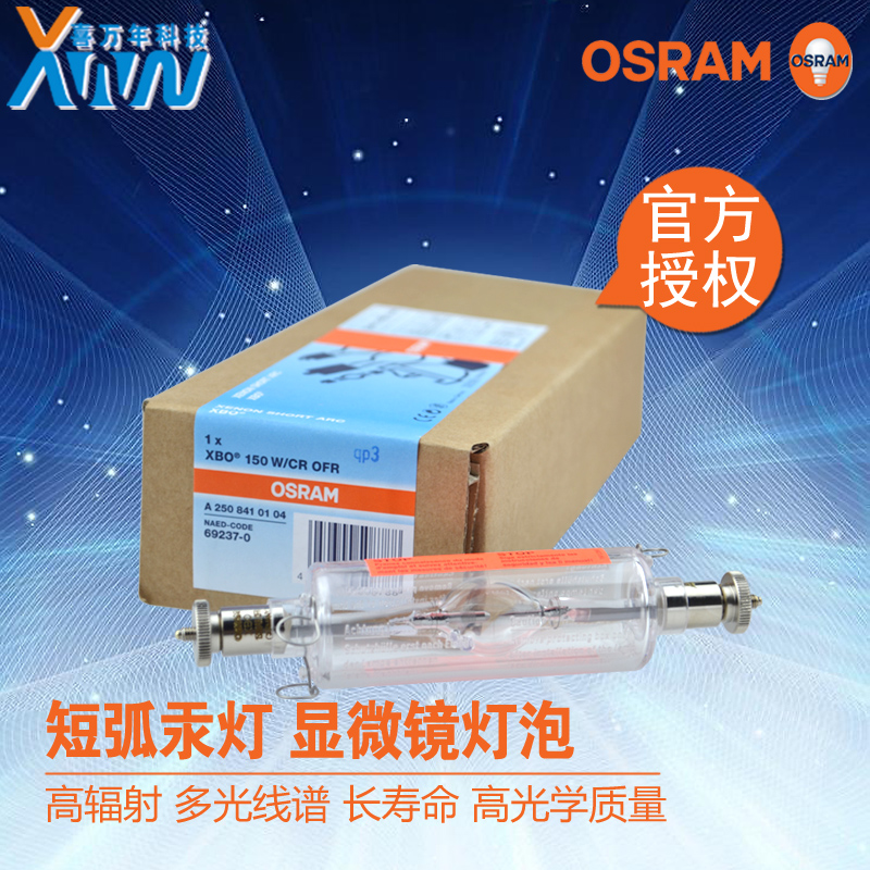 包邮原装进口欧司朗OSRAM XBO150W/CR OFR短弧氙灯紫外线固化灯泡