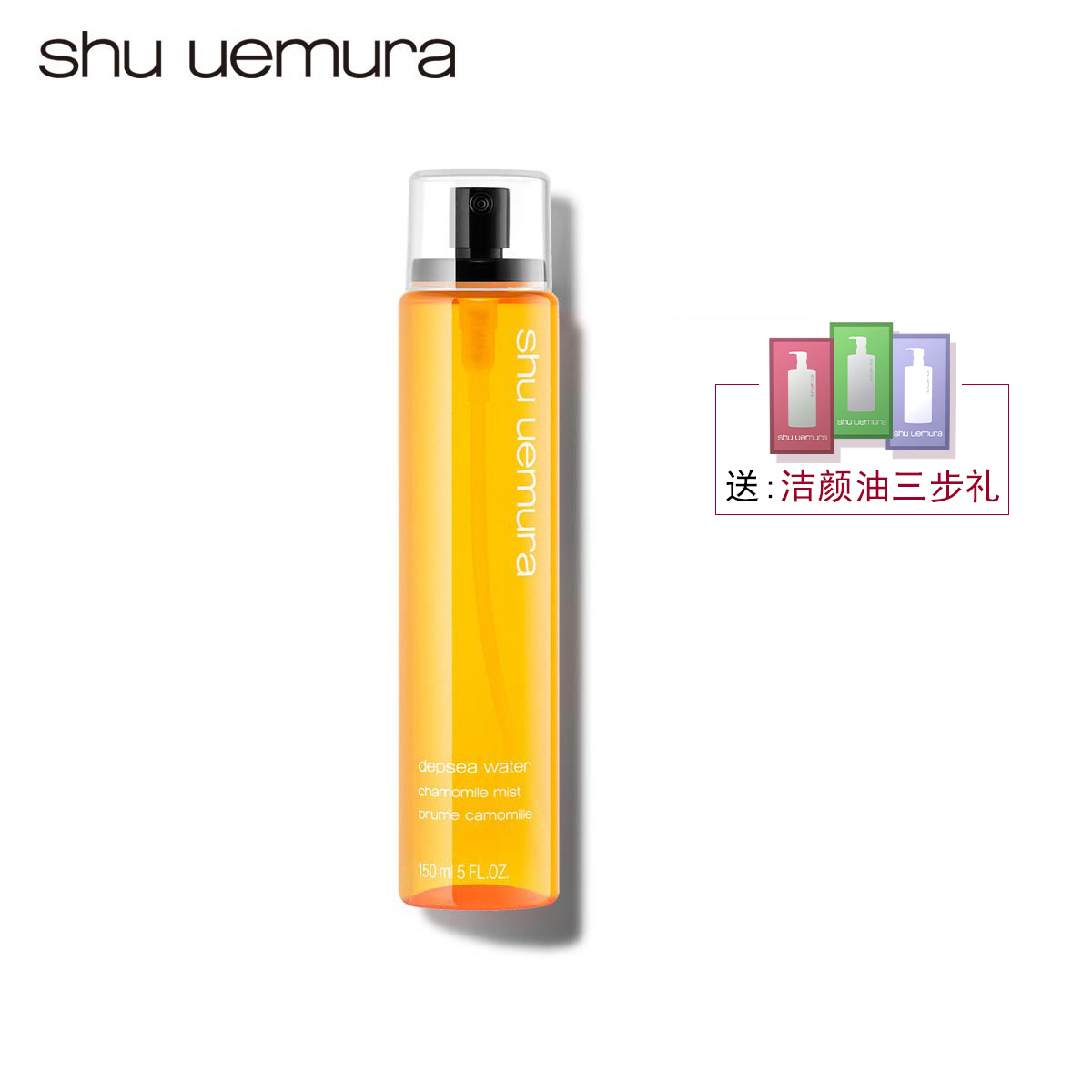 Shu uemura植村秀海洋深层黄春菊香型 喷雾 爽肤水 保湿补水