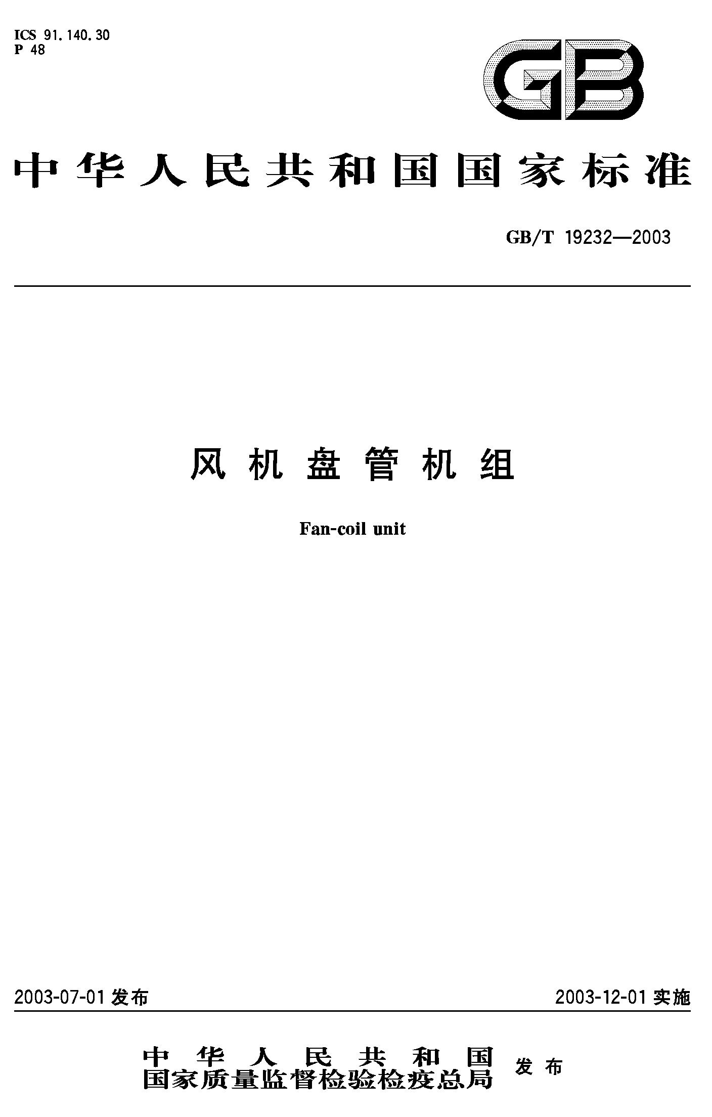 风机盘管机组(GB/T 19232-2003)