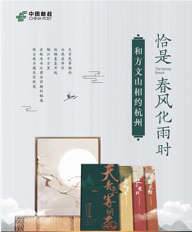 West Lake Gift Fang Wenshan Lyrics Work Postcard-China Postal Cooperation