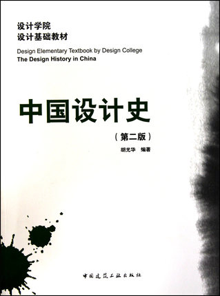 中国设计史(第二版)