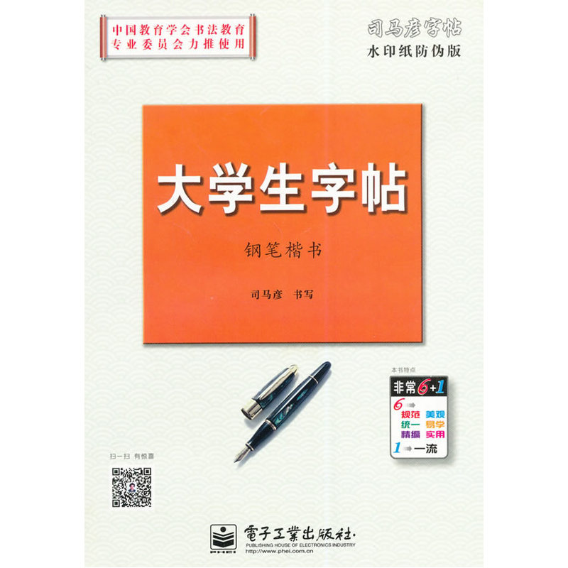 大学生字帖-钢笔楷书 正版图书 司马彦