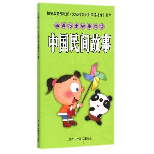 新课标小学生必读中国民间故事 根据教育部最新《义务教育语文课程标准》编写 中小学优质课外阅读 中国民族文化知识 正版书籍
