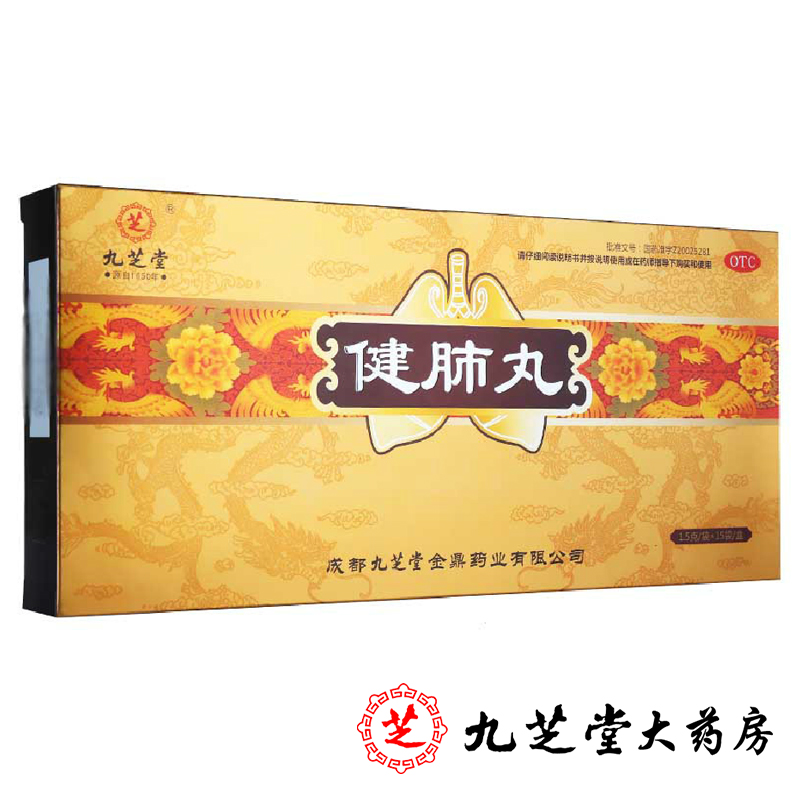 九芝堂 健肺丸 1.5g*15袋/盒 补气润肺 止咳化痰 咳嗽干咳 药品