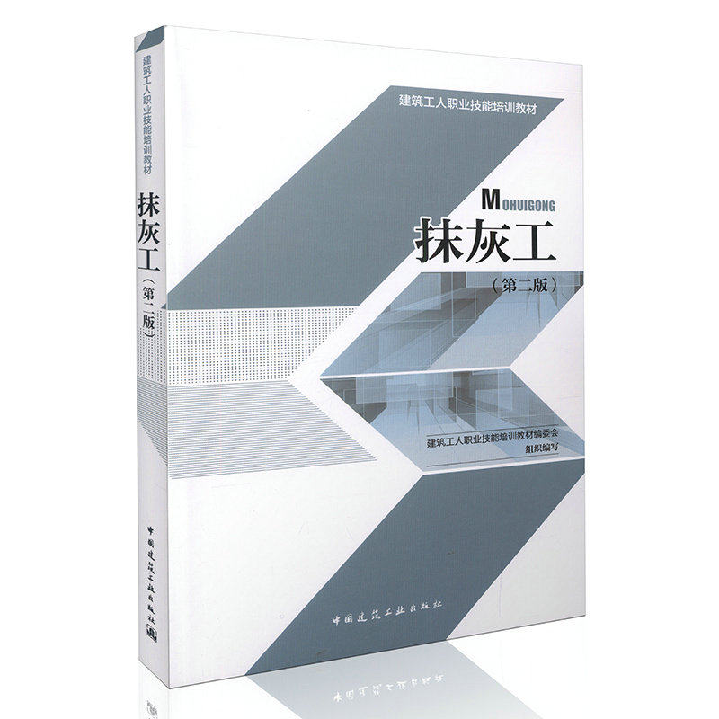 抹灰工（第二版） 建筑工人职业技能培训教材