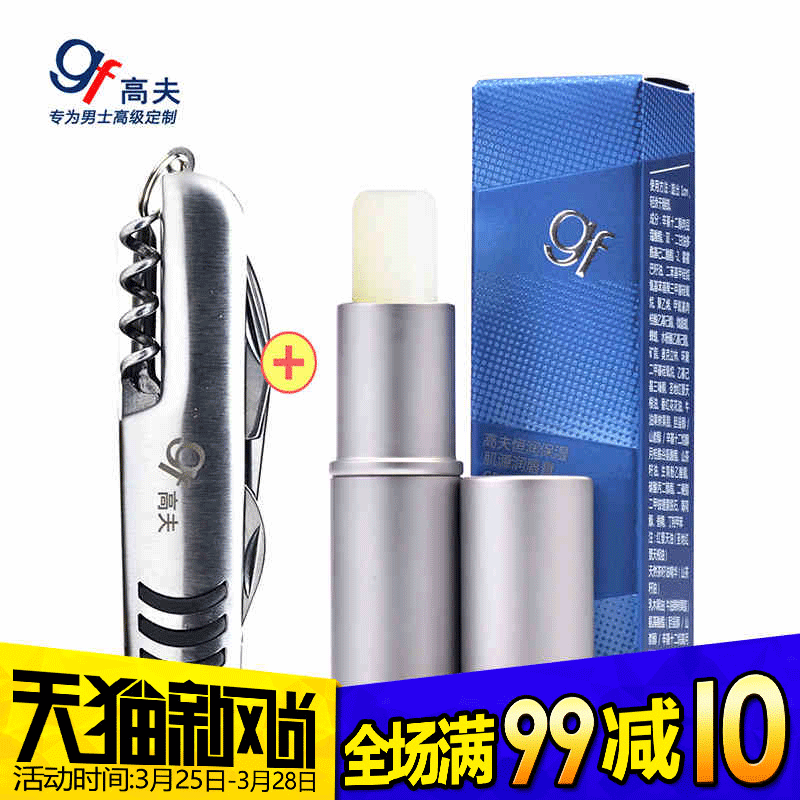 gf/高夫唇膏 恒保湿补水滋润防干裂脱皮 男士润唇膏无色唇护唇油