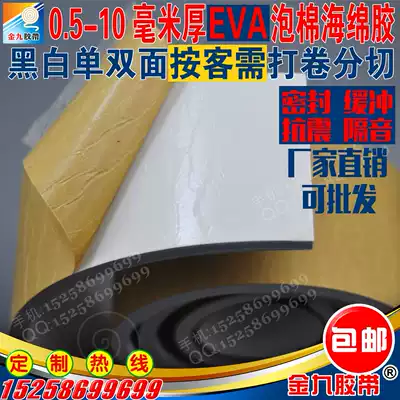 0 5 ~ 10mm thick black and white single double-sided adhesive EVA foam sponge tape plastic pad custom-made