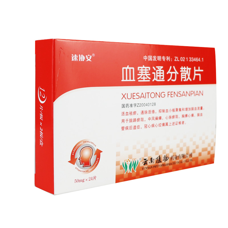 速协安 血塞通分散片 50mg*24片/盒