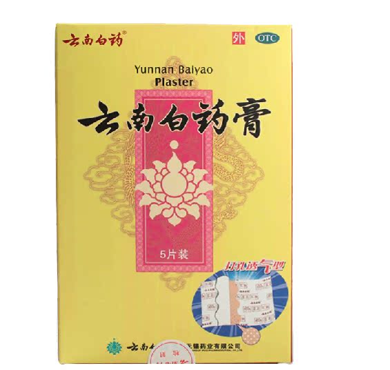 【包邮】云南白药 云南白药膏5片 打孔透气 跌打损伤 风湿疼痛