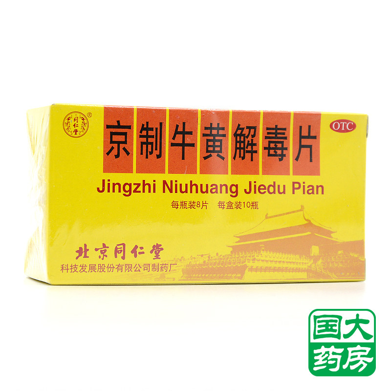 同仁堂京制牛黄解毒片10瓶清热解毒 口鼻生疮 大便秘结药品丸