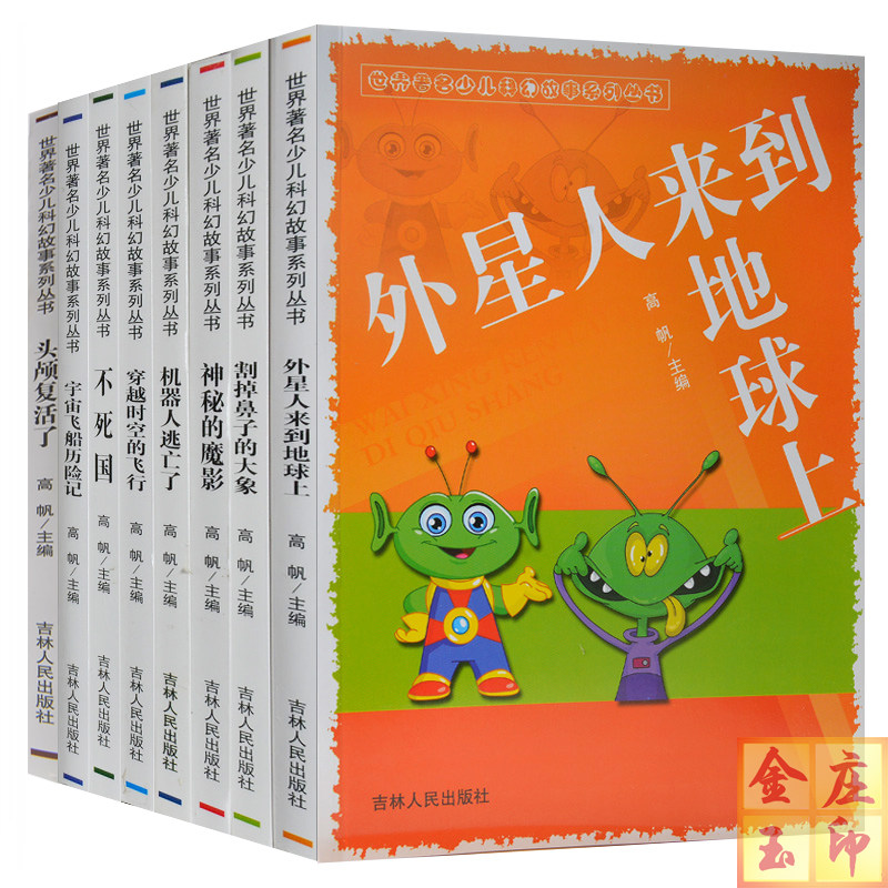 世界著名少儿科幻故事系列丛书全8册 外星人来到地球上 宇宙飞船历险记 青少年科幻探险小说 送给男孩10-11-12-13-15岁生日礼物