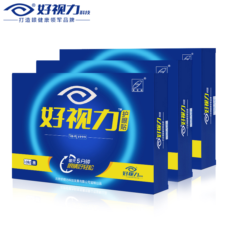 好视力眼贴好视力护眼贴 缓解眼疲劳 商务族用2盒*18包