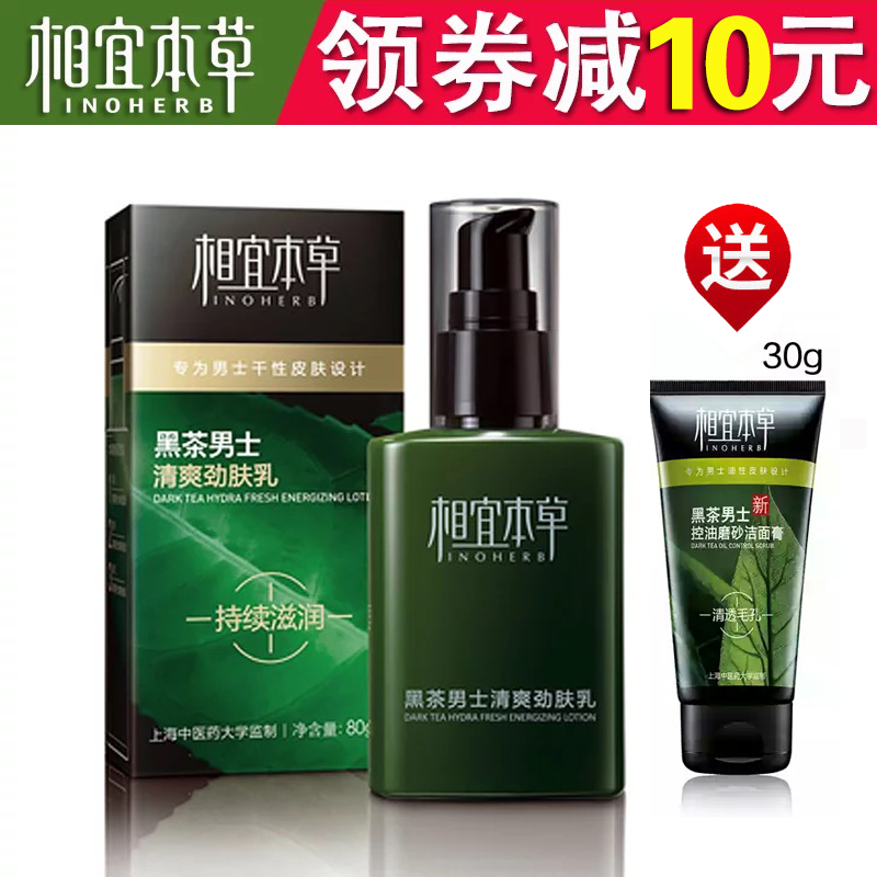 正品 相宜本草黑茶男士清爽劲肤乳液 补水保湿 排浊滋润 护肤品