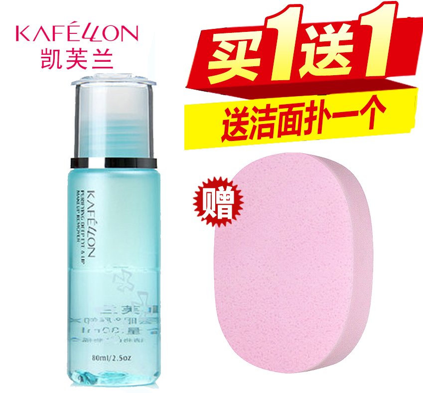 凯芙兰净肌深层眼唇卸妆液80ml 清洁 卸BB霜眼妆脸妆唇妆