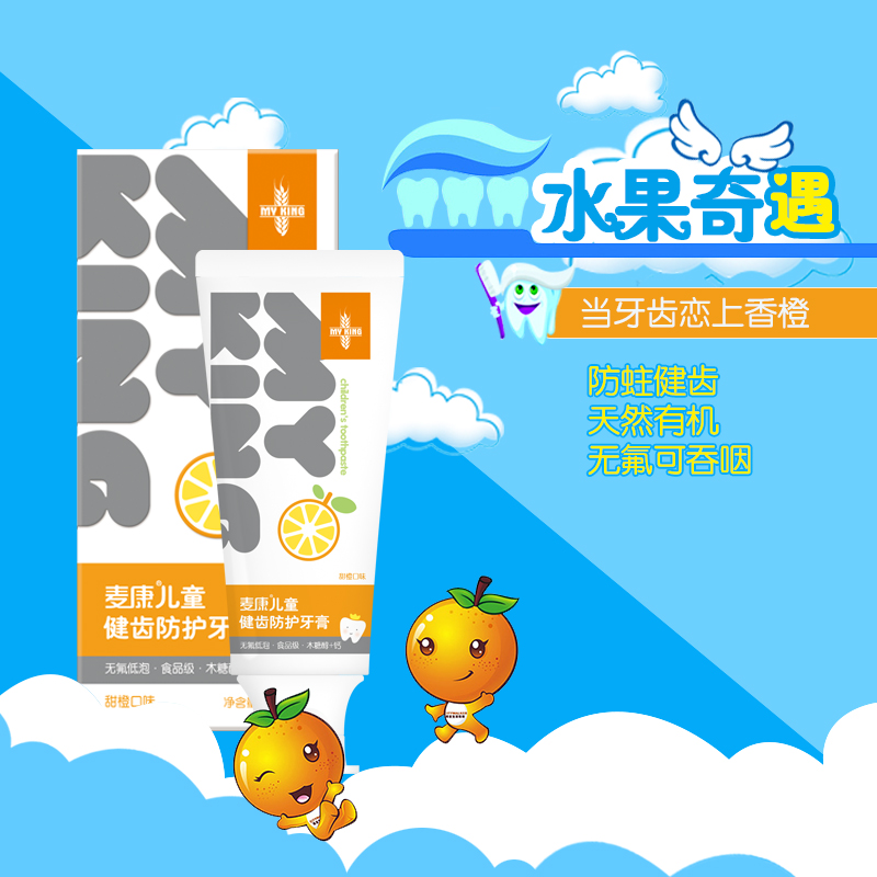 麦康儿童牙膏 无氟低泡宝宝牙膏 可食用吞咽2-6-12防蛀健齿甜橙味