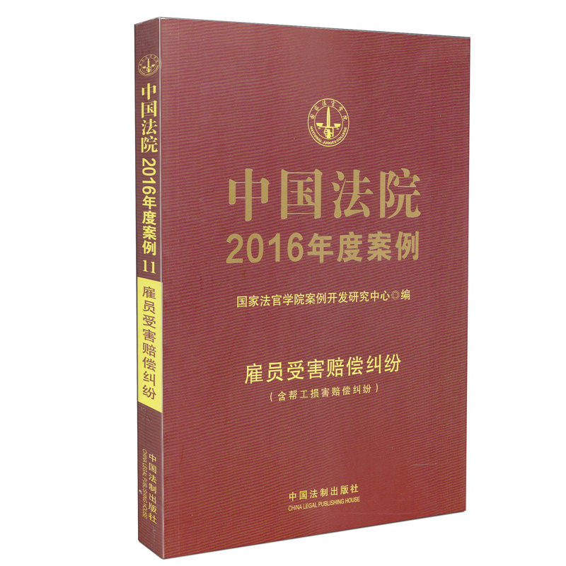 中国法院2016年度案例 雇员受害赔偿纠纷:含帮工损害赔偿纠纷