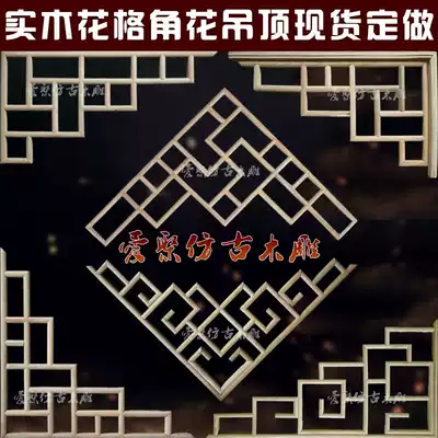 Dongyang wood carving solid wood flower grid Chinese elm corner flower Antique doors and windows Passageway suspended ceiling lintel TV background wall