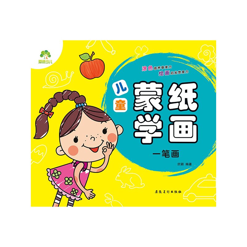 一笔画-儿童蒙纸学画 正版图书 欣颖