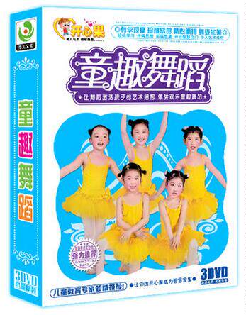 正版早教启蒙幼儿舞蹈dvd光盘儿童舞蹈光碟童趣舞蹈3DVD碟片