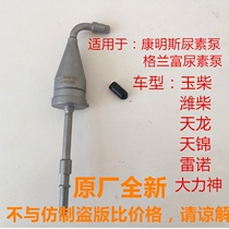 Yuchai Kailong Dongfeng Tianlong Renault Cummins urea pump Urea nozzle nozzle injector repair parts bend